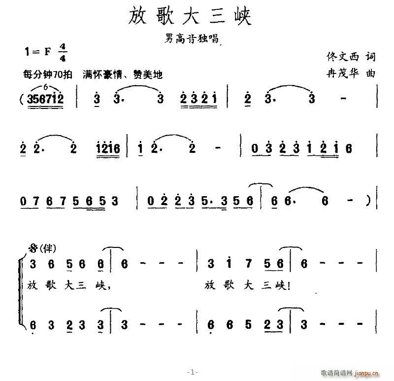 晨曦骄阳 佟文西 《放歌大三峡》简谱