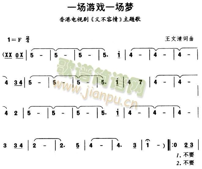 未知 《一场游戏一场梦》简谱