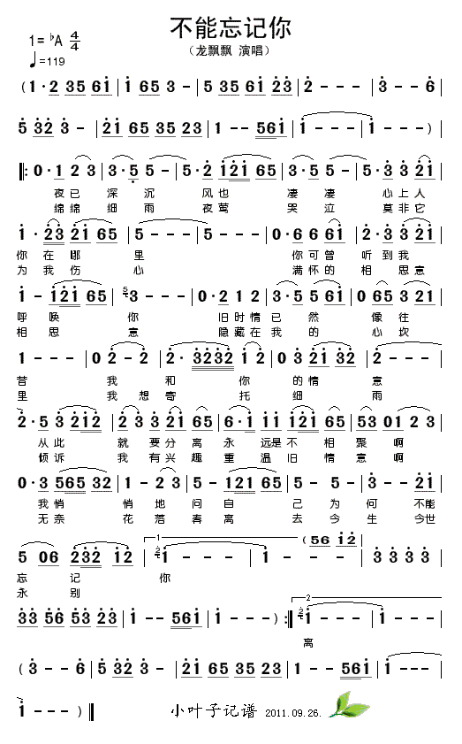 龙飘飘 《不能忘记你》简谱