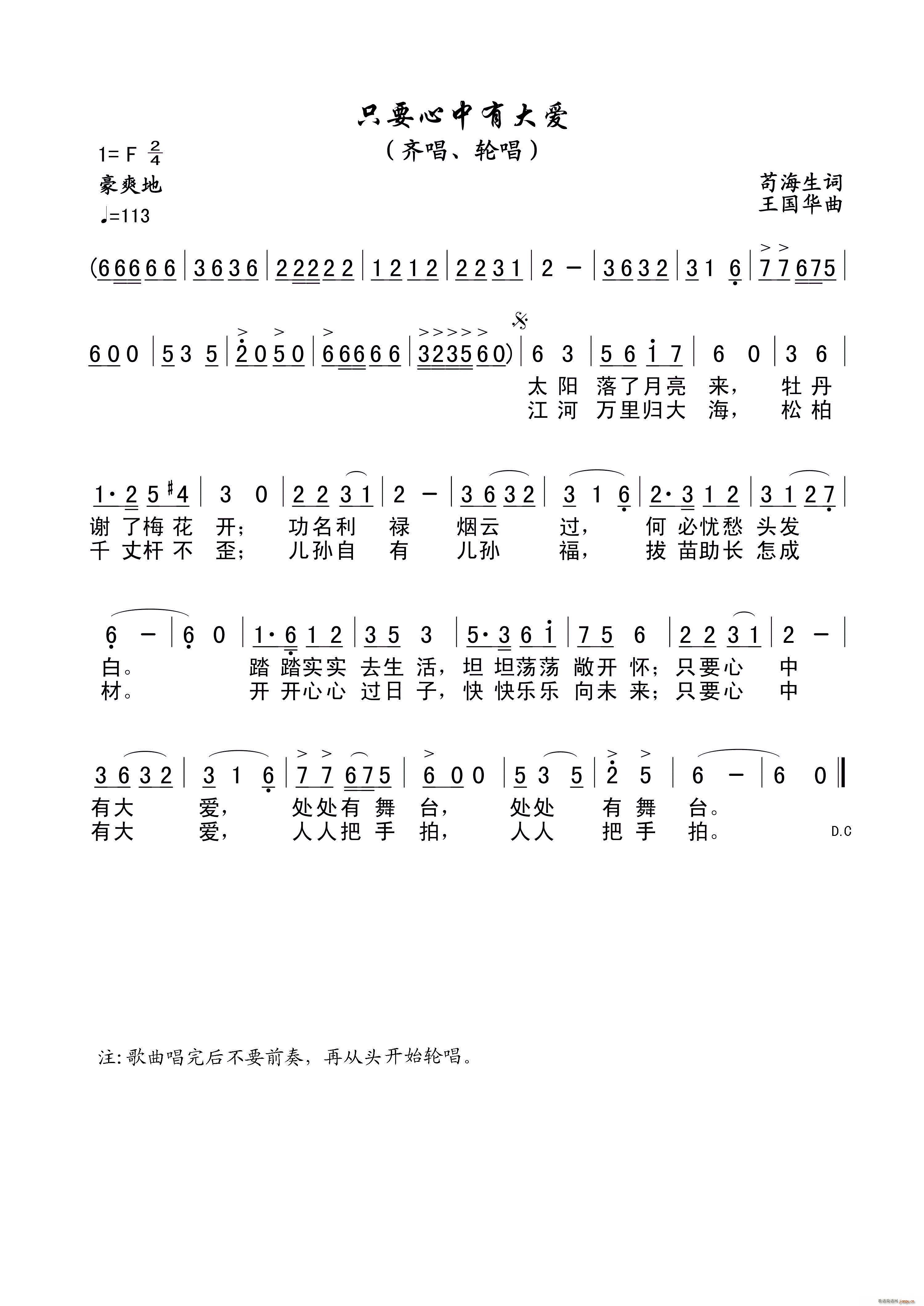 王国华 苟海生 《只要心中有大爱（苟海生词、王国华曲）》简谱