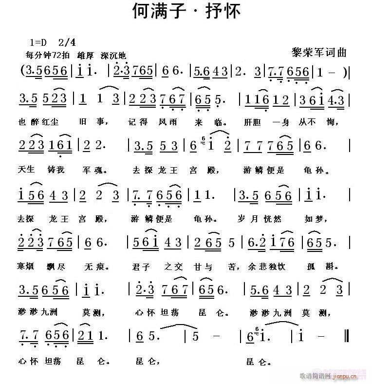 （黎荣军词 黎荣军 《何满子·抒怀 （黎荣军词曲）》简谱