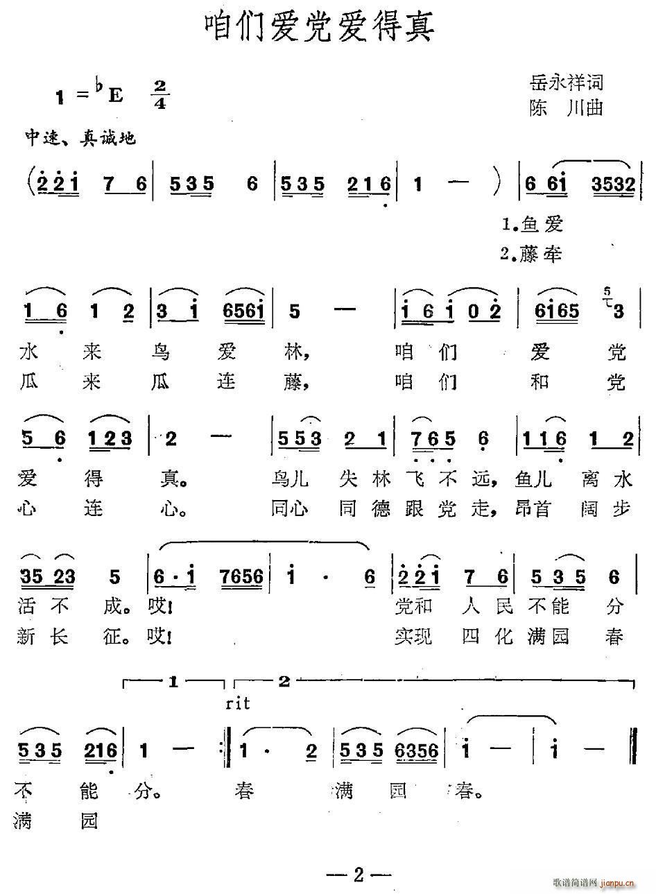 岳永祥 《咱们爱党爱得真》简谱