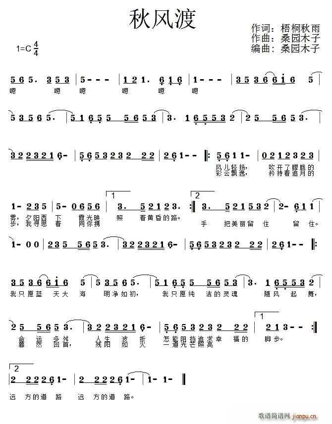 桑园木子 梧桐夜雨 《秋风渡》简谱