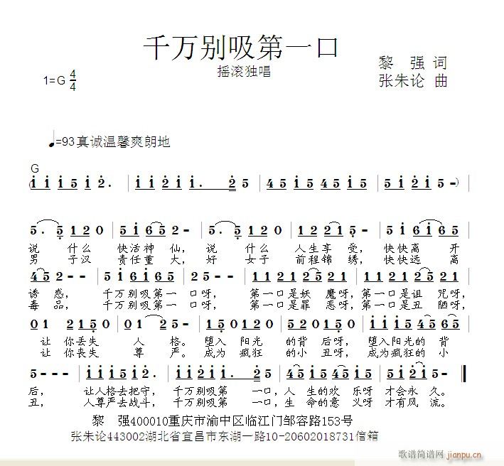 张朱论 黎强 《千万别吸第一口  黎强 词  张朱论 曲》简谱