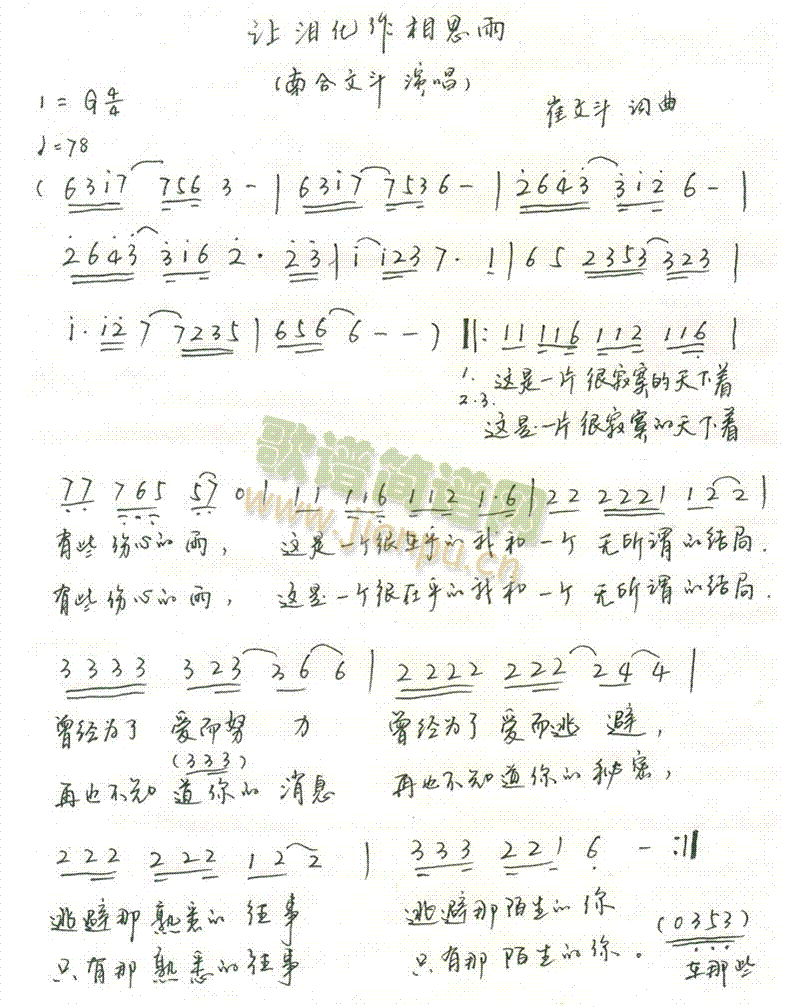 南合文斗 《让泪化作相思雨》简谱