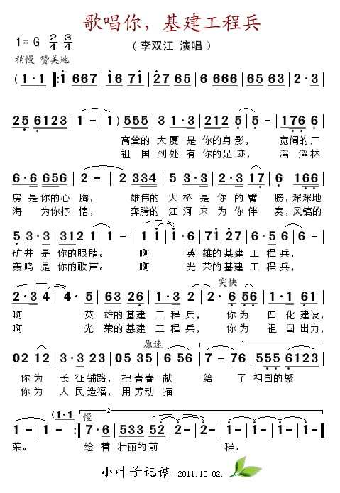 李双江 《歌唱你，基建工程兵》简谱