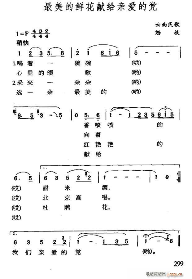 未知 《最美的鲜花献给亲爱的党（云南怒族民歌）》简谱