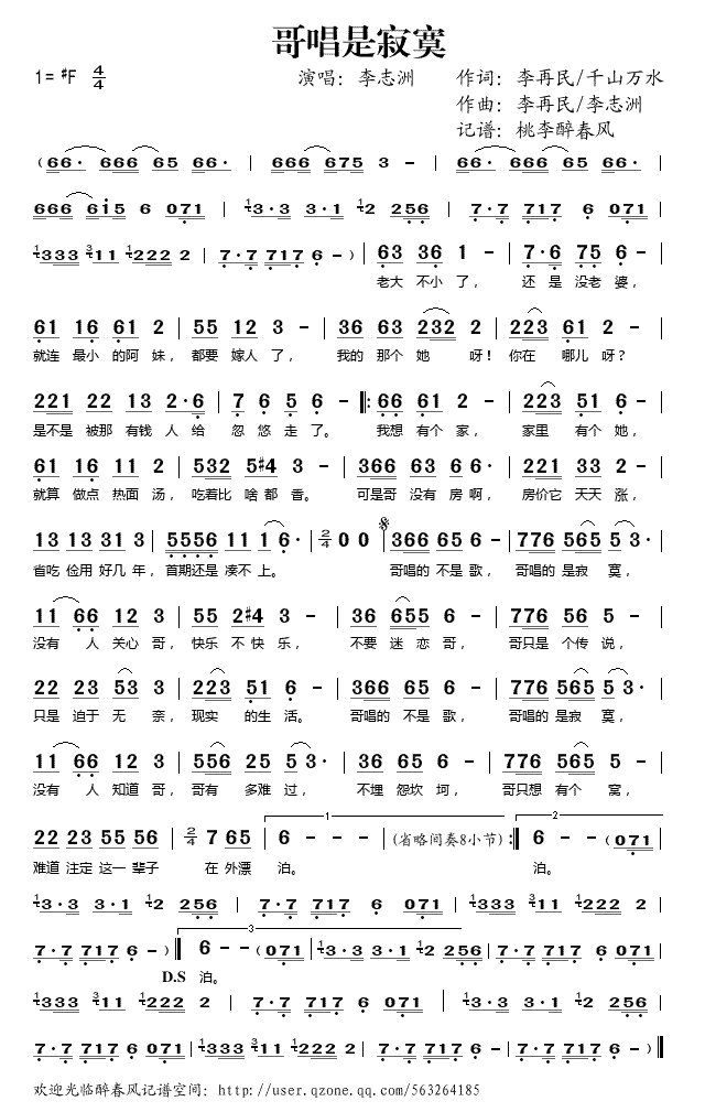 李志洲   桃李醉春风 《哥唱是寂寞》简谱