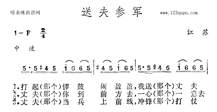 未知 《送夫参军（江苏民歌）》简谱