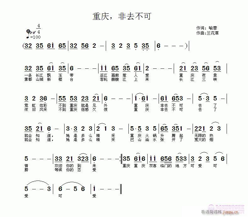 兰花草 喻蓉 《重庆，非去不可   喻蓉词，兰花草曲，邓幸福编曲，168演绎》简谱