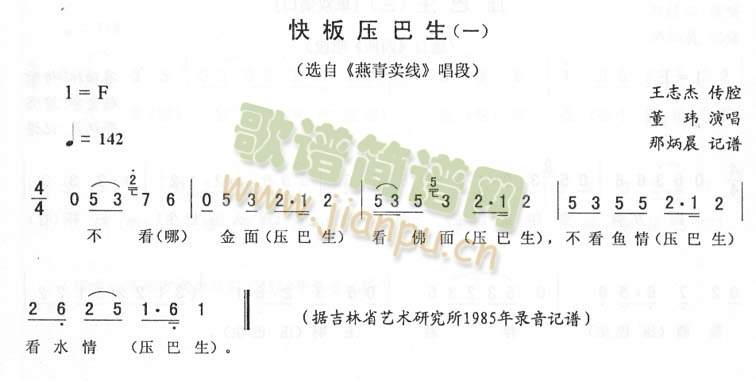 董玮 《快板压巴生(一)_二人转》简谱