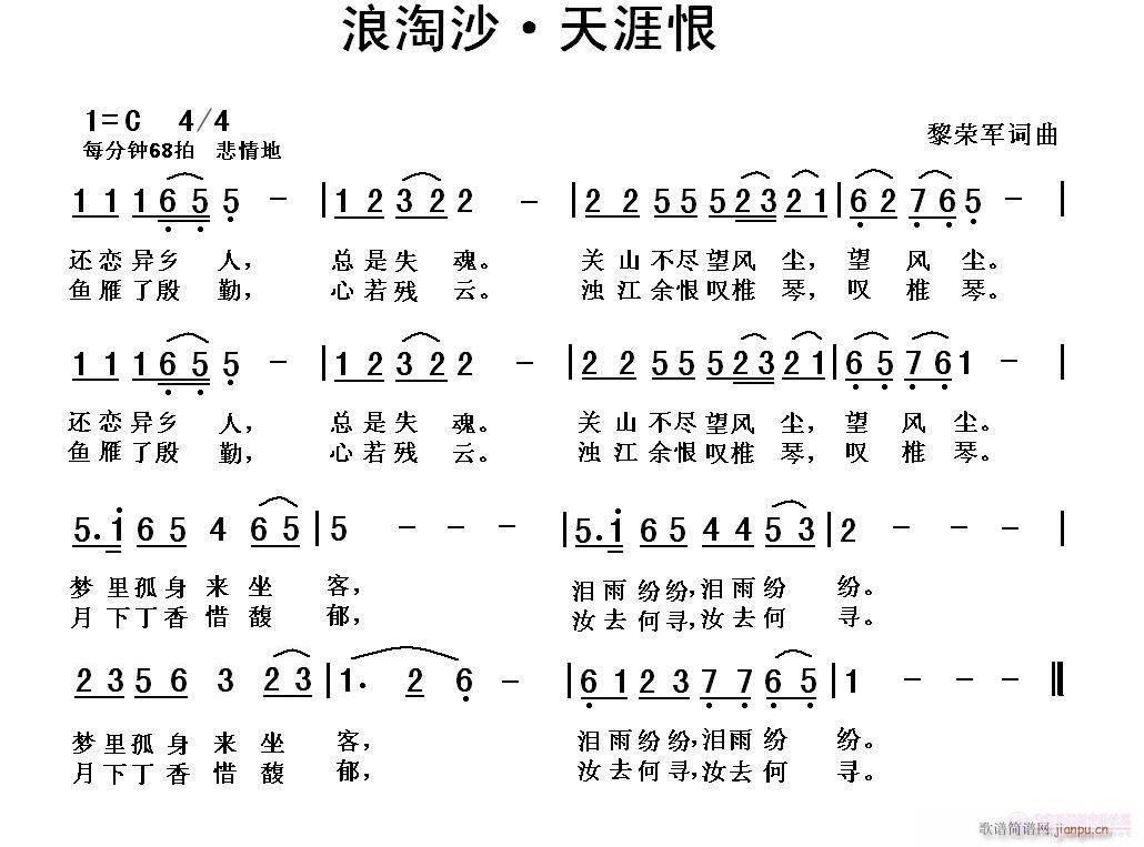 黎荣军 黎荣军 《浪淘沙·天涯恨（黎荣军词曲）》简谱