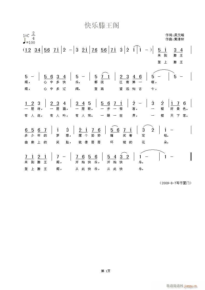 黄清林 吴文峰 《快乐滕王阁》简谱