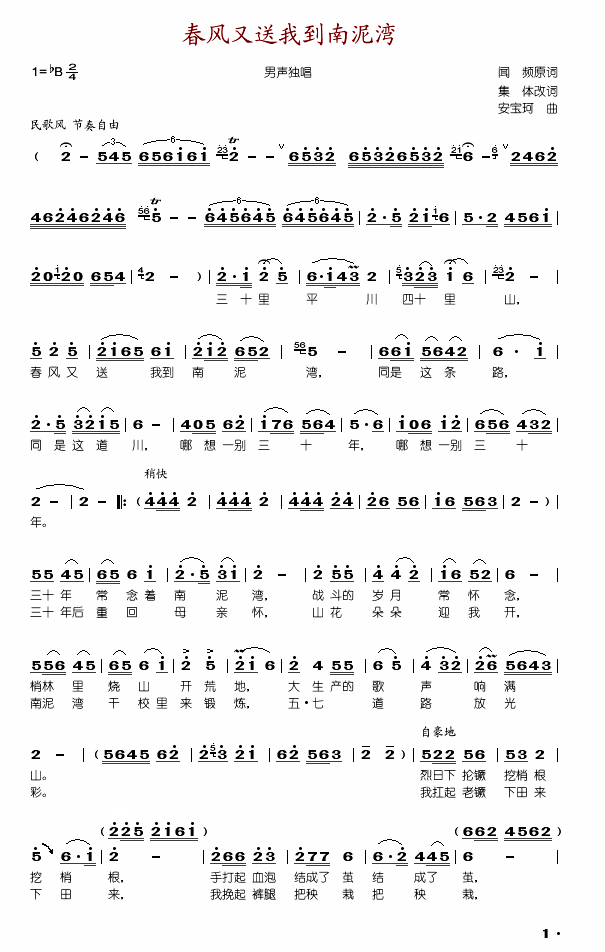 柳石明 《春风又送我到南泥湾》简谱