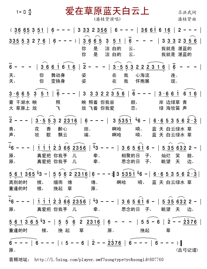 潘桂贤 《爱在草原蓝天白云上》简谱