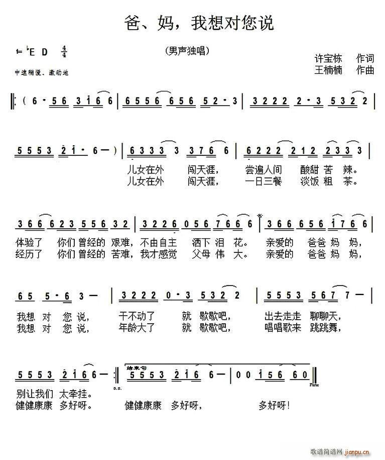 许宝栋 《爸、妈 我想对您说（又名 爸妈我想对您说）》简谱