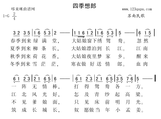 未知 《四季想郎（苏南民歌）》简谱