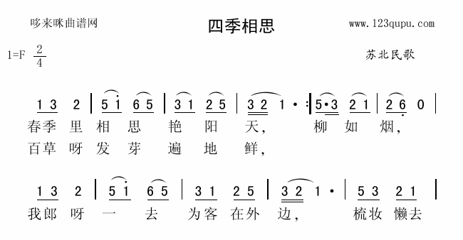 未知 《四季相思（苏北民歌）》简谱