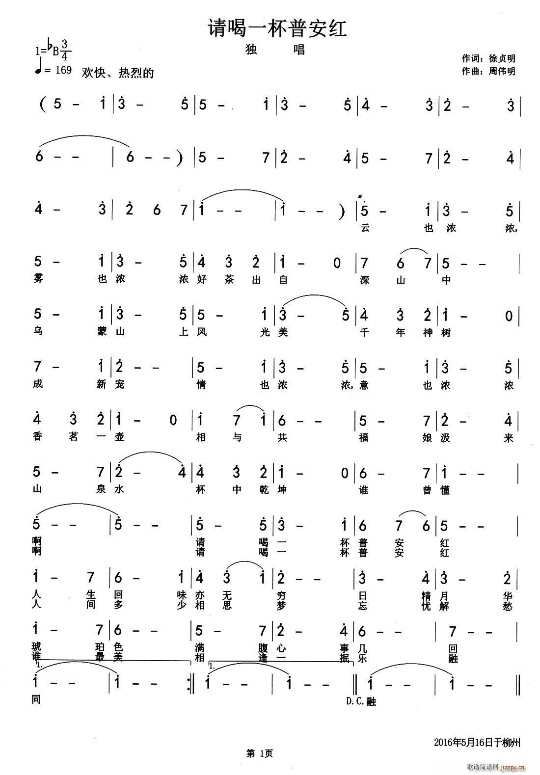 徐贞明 《请喝一杯普安红》简谱