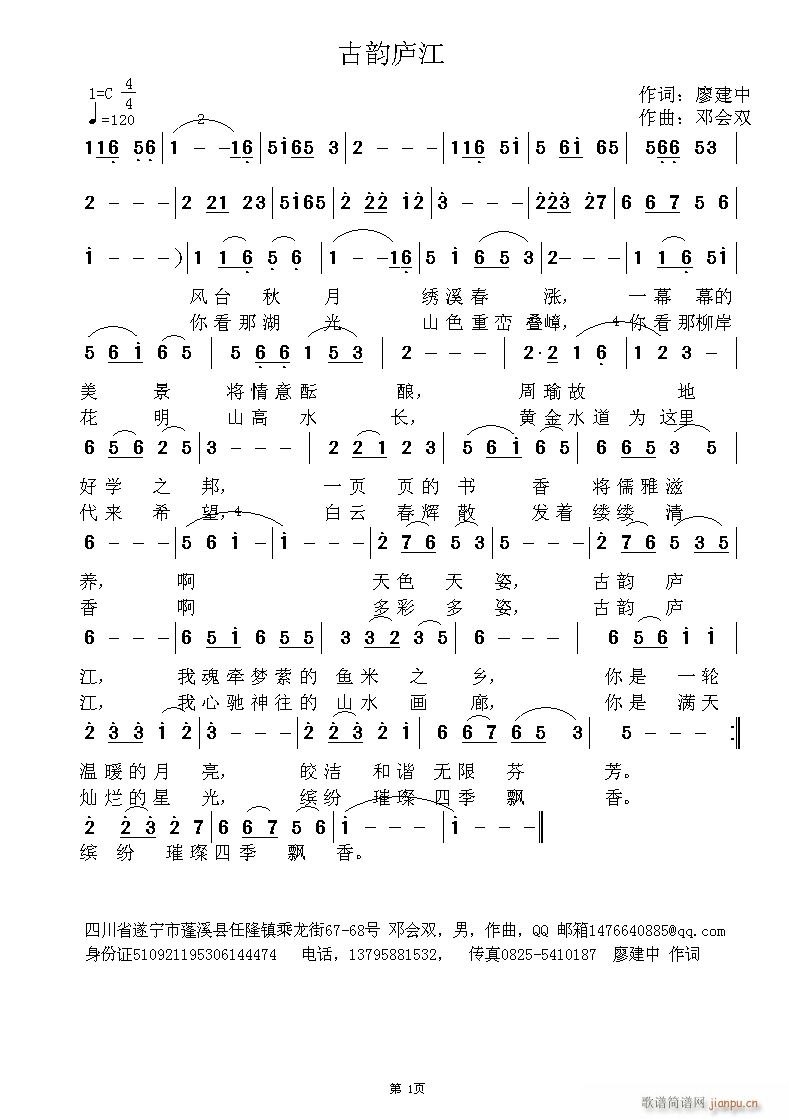 廖建中作 作 《【古韵庐江】 作词  廖建中  作曲   邓会双》简谱