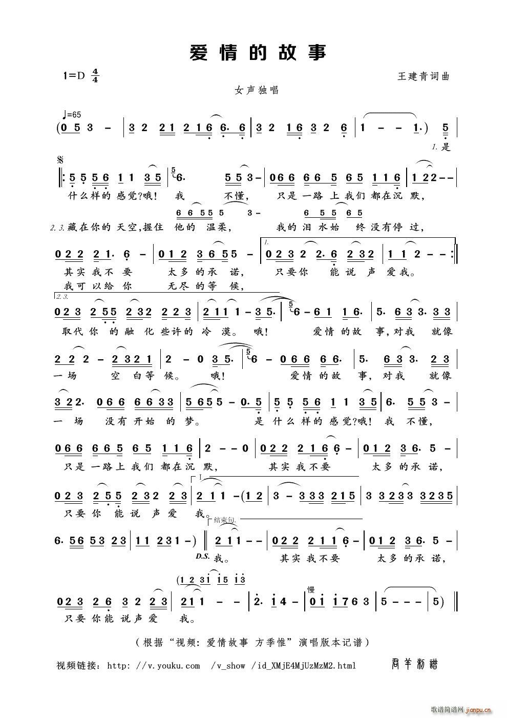 王建青 王建青 《爱情的故事（ 视频 爱情故事 方季惟 本）》简谱