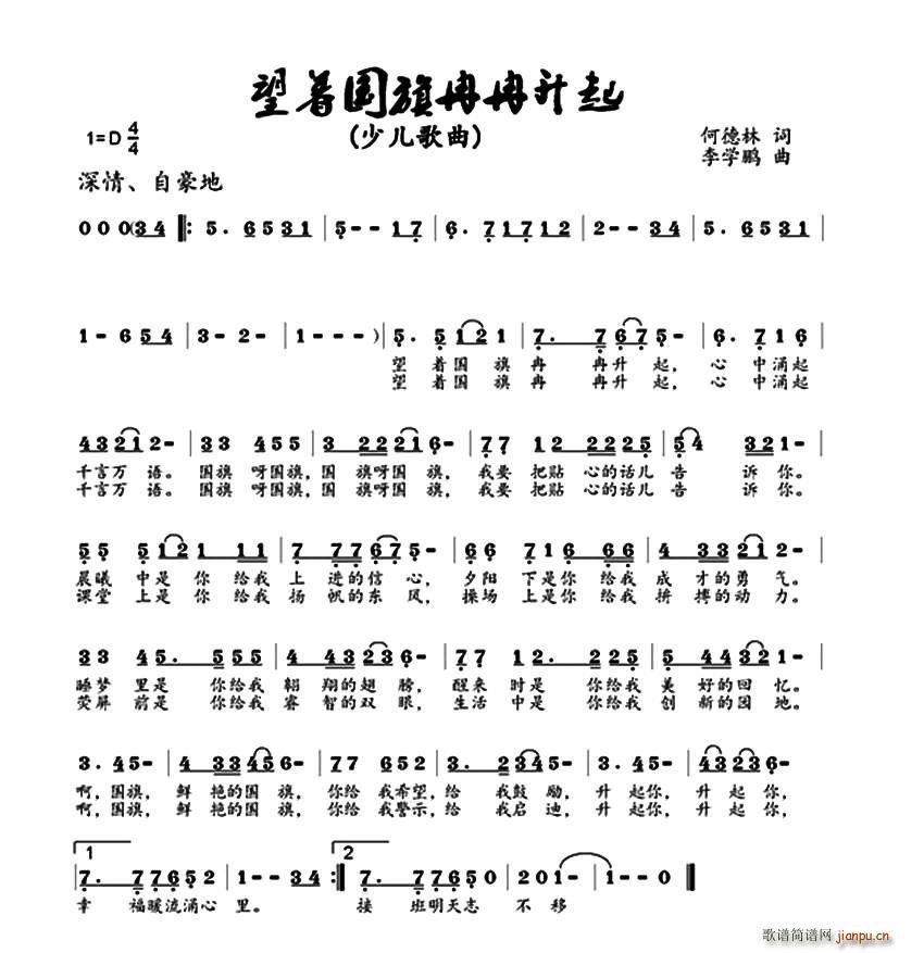 李学鹏 何德林 《望着国旗冉冉升起（何德林词 李学鹏曲）》简谱