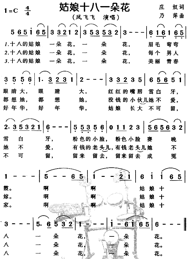 凤飞飞 《姑娘十八一朵花》简谱