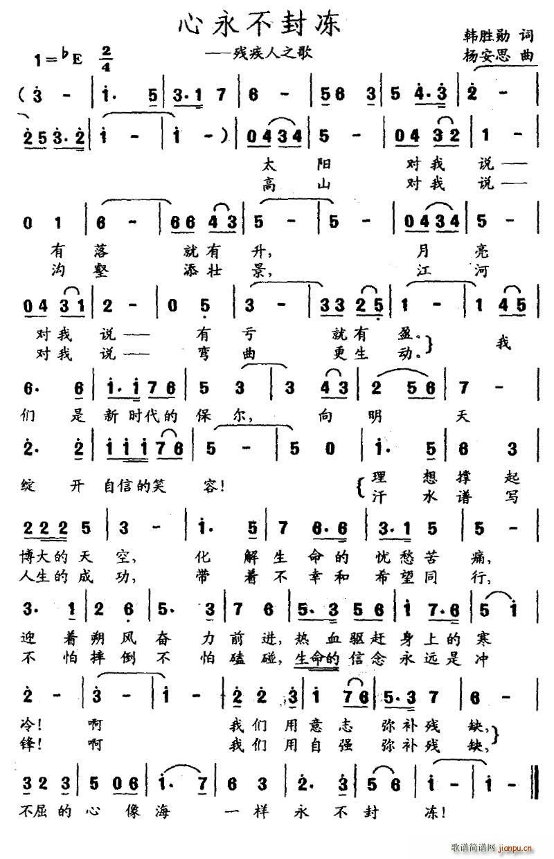 竹影清风 韩胜勋 《心永不封冻（残疾人之歌）》简谱