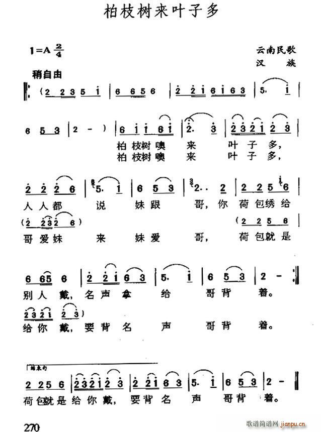 未知 《柏枝树来叶子多（云南民歌）》简谱