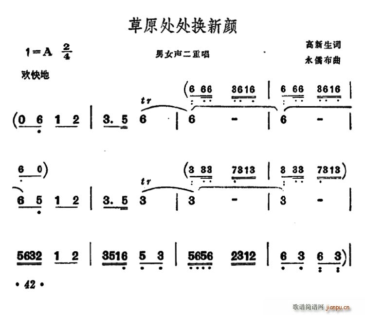 高新生 《草原处处换新颜（男女声二重唱）》简谱