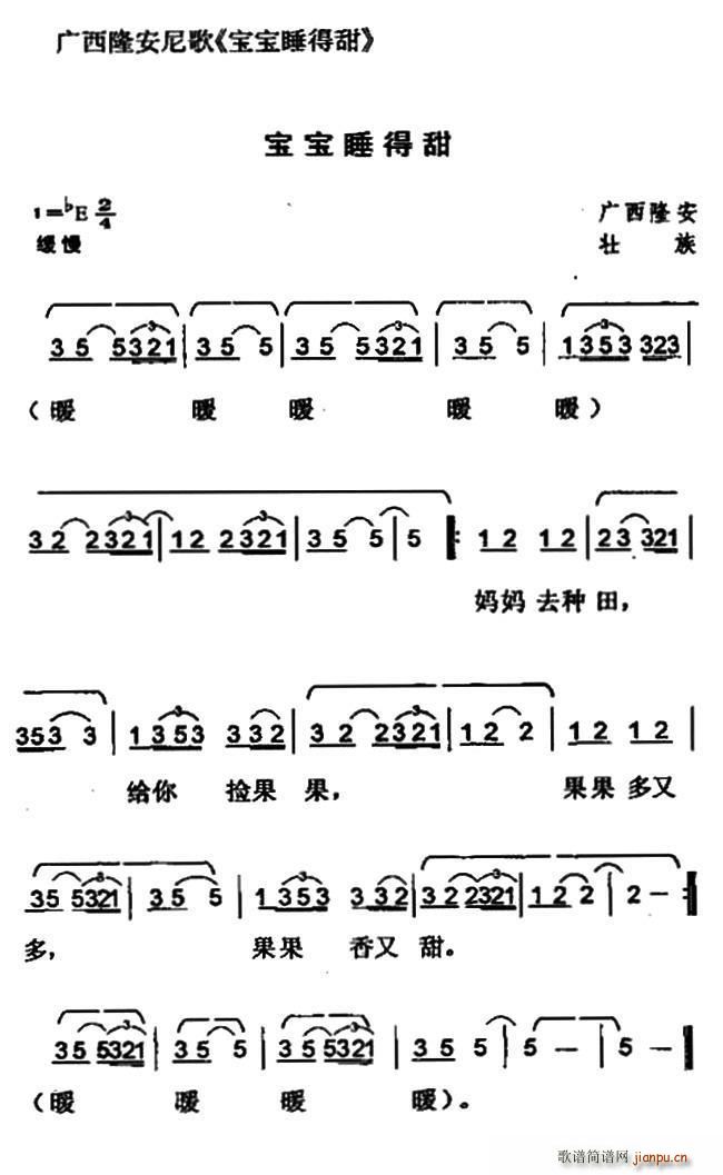 未知 《宝宝睡得甜（广西壮族民歌）》简谱