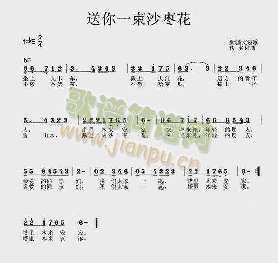 未知 《送你一束沙枣花》简谱