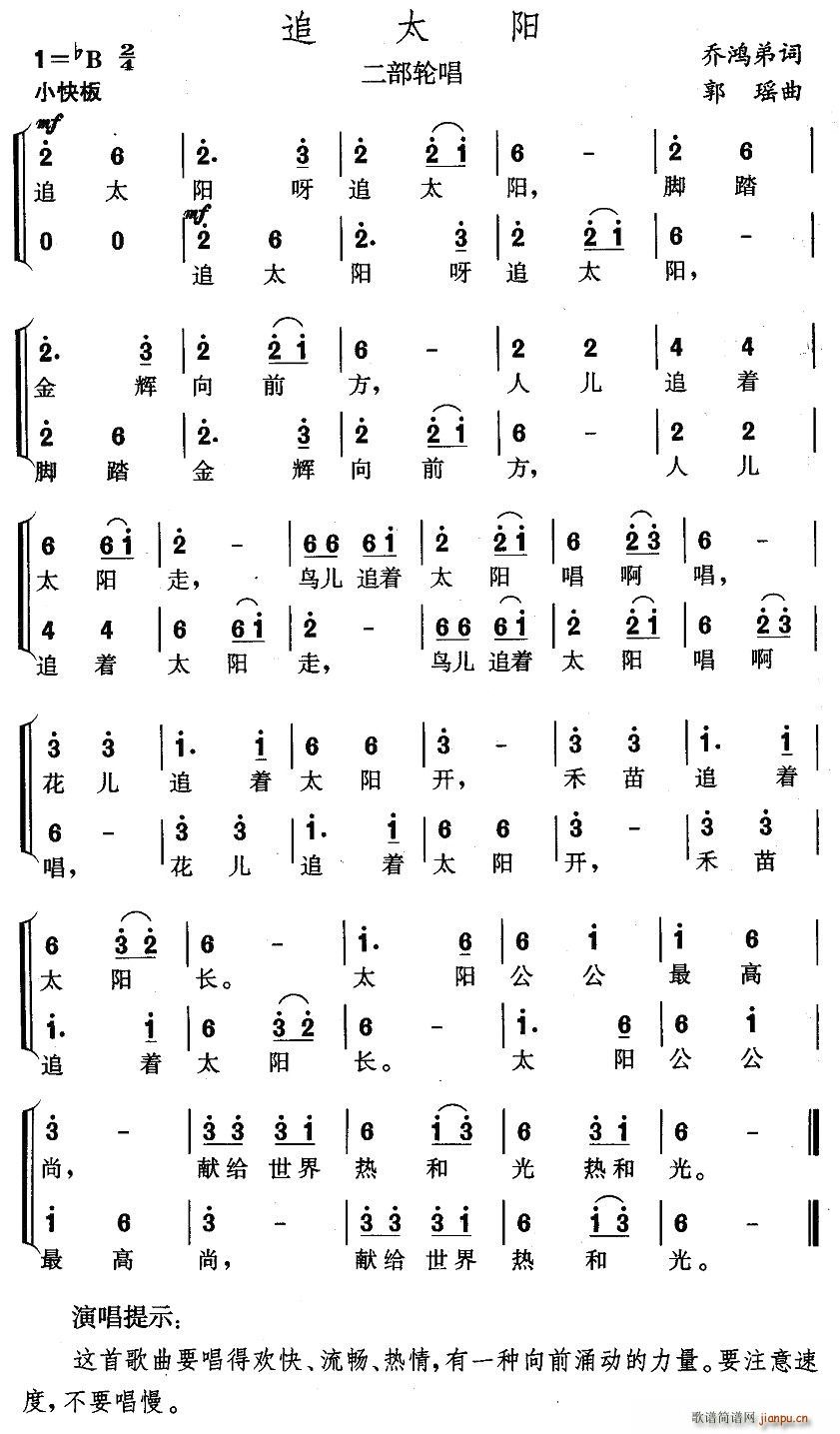 乔鸿弟 《追太阳（二部轮唱）》简谱