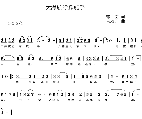 未知 《大海航行靠舵手》简谱