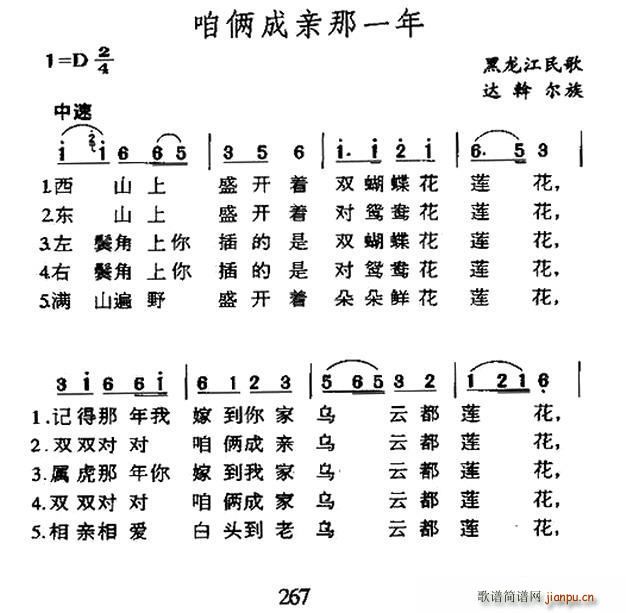 未知 《咱俩成亲那一年（黑龙江达斡尔族民歌）》简谱