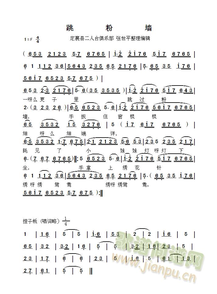 定襄县二人台俱乐部 张世平编辑整理   二人台《跳粉墙》是二人台的一个传统剧目，至今已有一百多年的历史。此剧反映了一对青年男女的爱情故事，情人相互倾诉，彼此缠绵留下一段感人肺腑的佳话........ 《跳粉墙》简谱