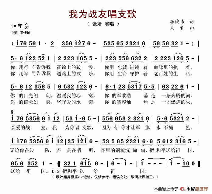 张妍 《我为战友唱支歌》简谱