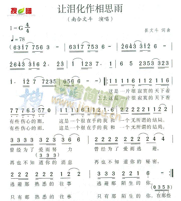 南合文斗 《让泪化作相思雨》简谱