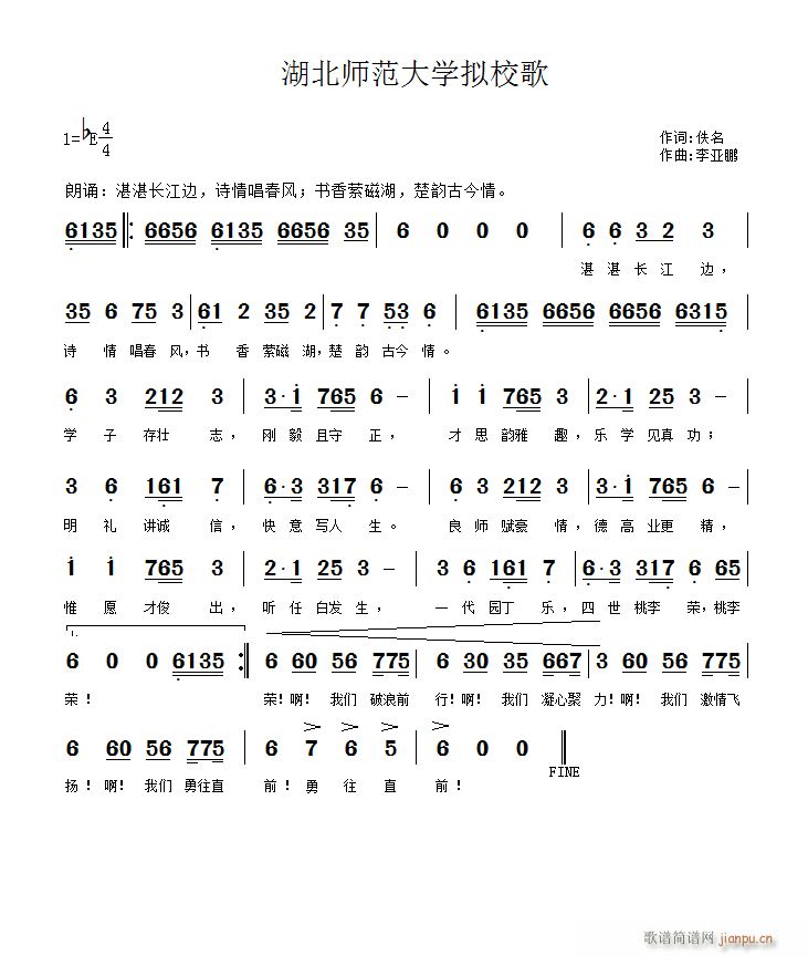 湖师音乐学院研究生 《湖北师范大学拟校歌》简谱