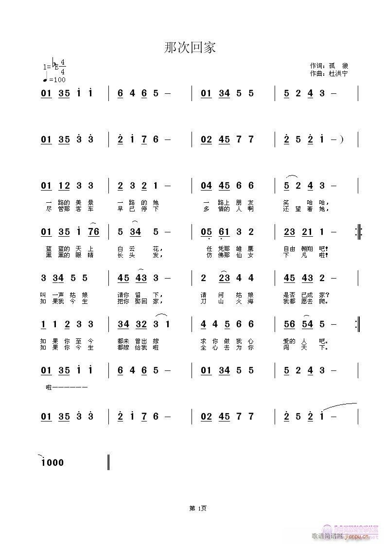 、杜洪宁 孤狼 《那次回家 孤狼词、杜洪宁曲并试唱》简谱