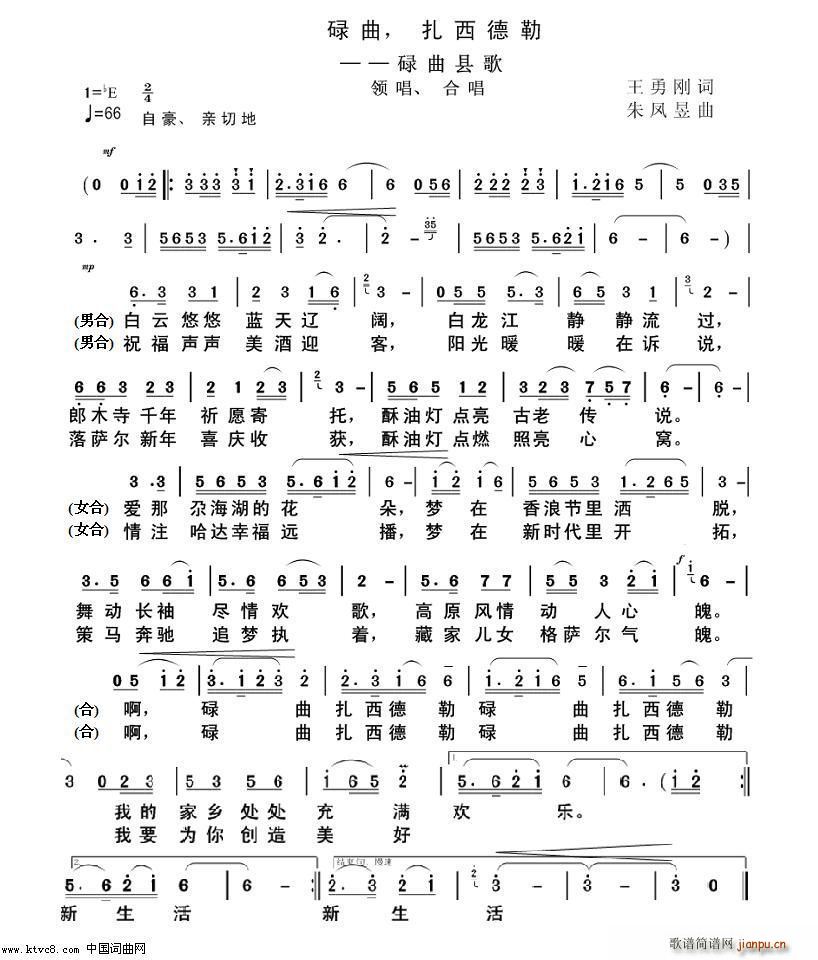 扎西德勒 王勇刚 《碌曲 扎西德勒》简谱