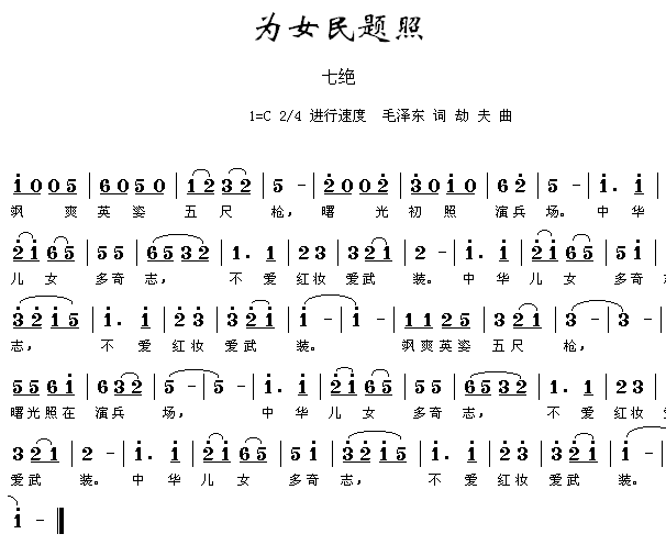 未知 《为女民兵题照》简谱