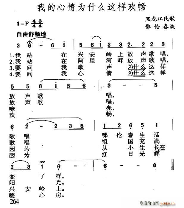 未知 《我的心情为什么这样欢畅（黑龙江鄂伦春族民歌）》简谱