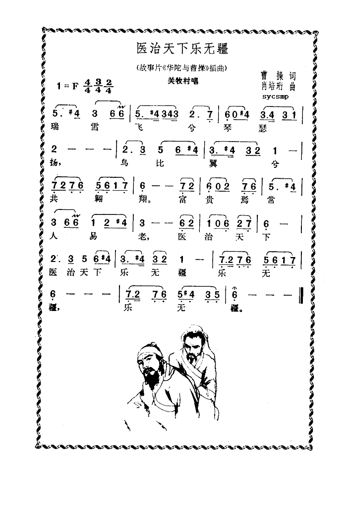 关牧村 《医治天下乐无疆》简谱