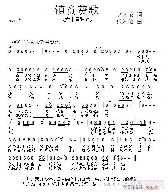 张朱论 赵文荣 《镇赉赞歌  赵文荣 词  张朱论 曲》简谱