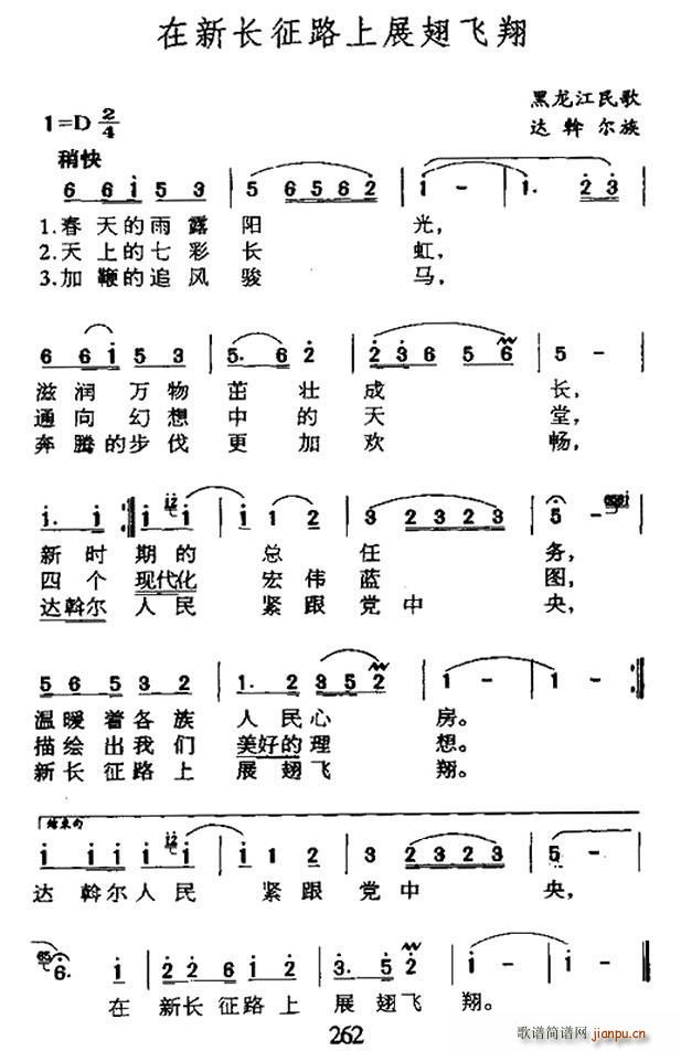 未知 《在新长征路上展翅飞翔（黑龙江达斡尔族民歌）》简谱