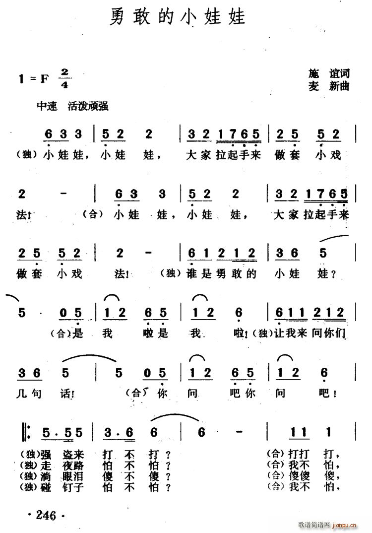 施谊 《勇敢的小娃娃（施谊词 麦新曲）》简谱