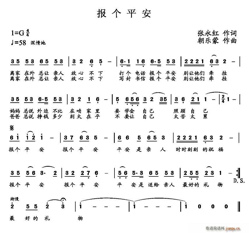 张永红 《报个平安》简谱