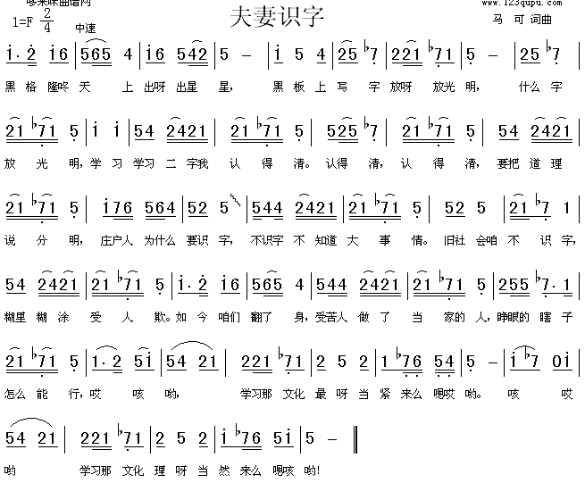 未知 《夫妻识字》简谱