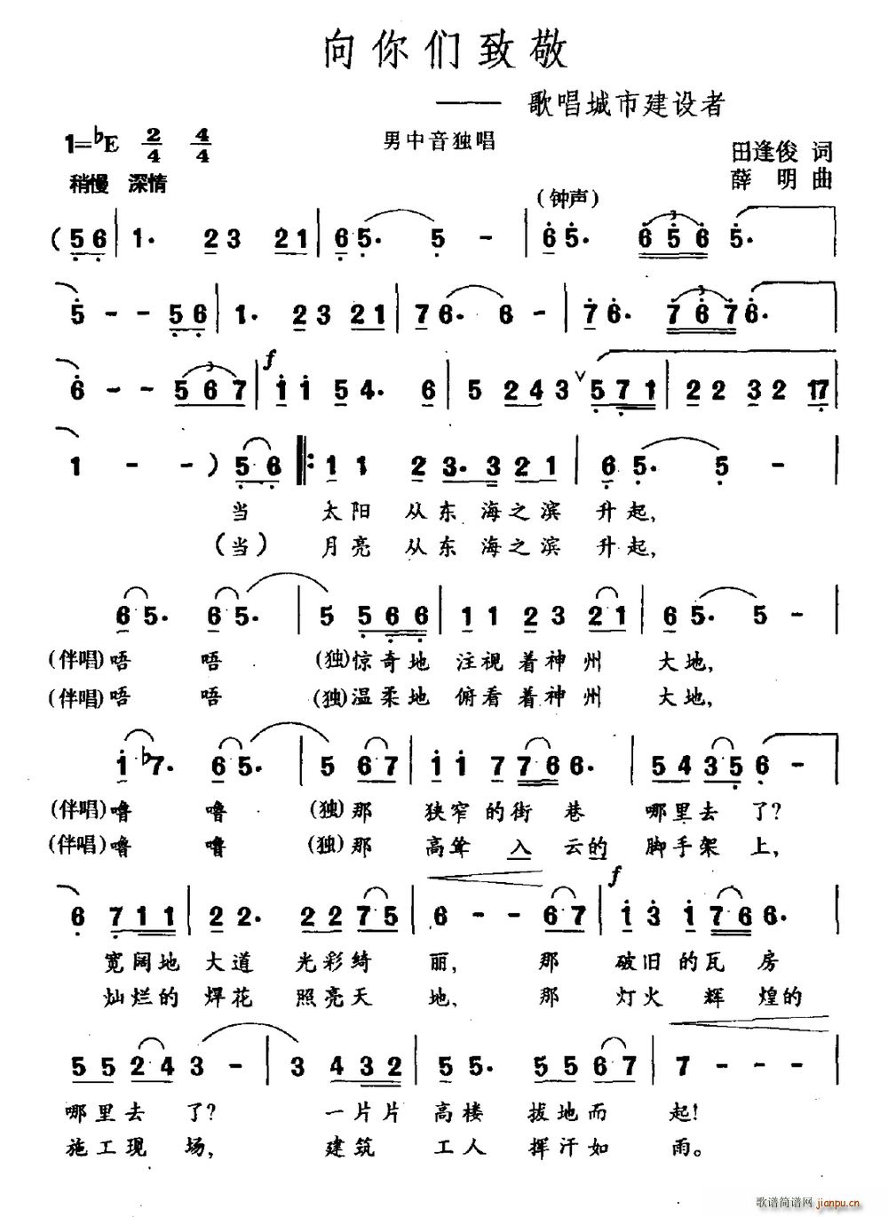 田逢俊 《向你们致敬（歌唱城市建设者）》简谱